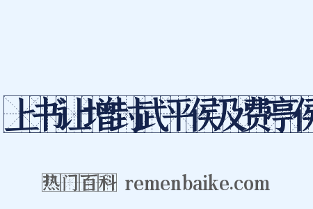 上书让增封武平侯及费亭侯是什么意思的图片